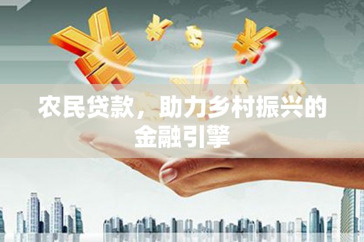 埌东农民贷款，助力乡村振兴的金融引擎