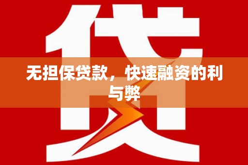 埌东无担保贷款，快速融资的利与弊