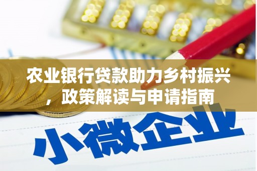 埌东农业银行贷款助力乡村振兴，政策解读与申请指南
