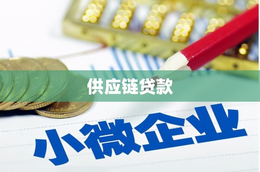 埌东供应链贷款