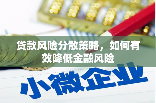 埌东贷款风险分散策略，如何有效降低金融风险
