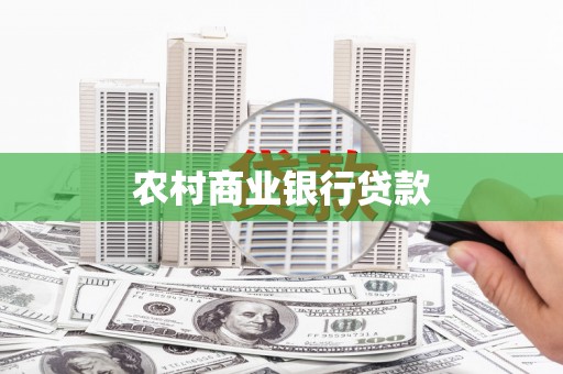 埌东农村商业银行贷款