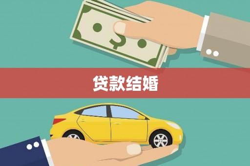 埌东贷款结婚
