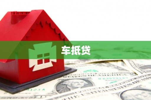 埌东车抵贷