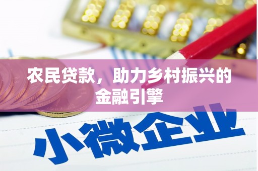 埌东农民贷款，助力乡村振兴的金融引擎