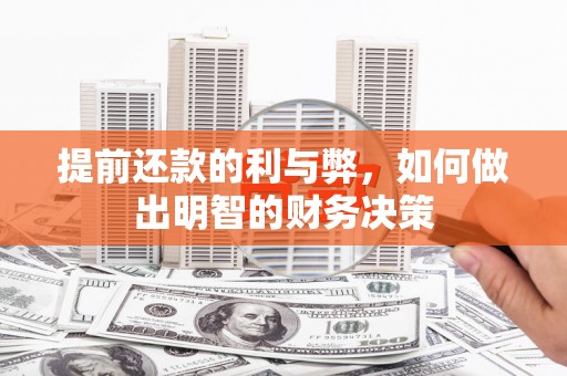 埌东提前还款的利与弊，如何做出明智的财务决策