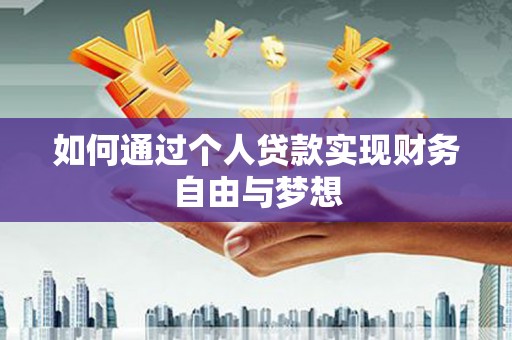 埌东如何通过个人贷款实现财务自由与梦想