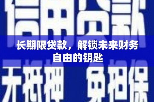 埌东长期限贷款，解锁未来财务自由的钥匙