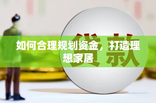 埌东如何合理规划资金，打造理想家居