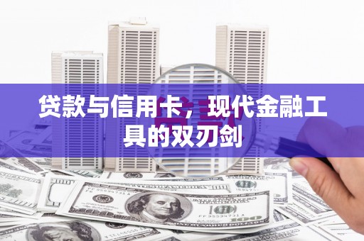 埌东贷款与信用卡，现代金融工具的双刃剑