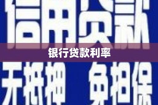 埌东银行贷款利率
