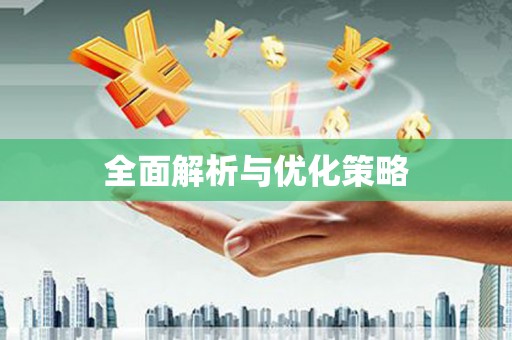 埌东全面解析与优化策略