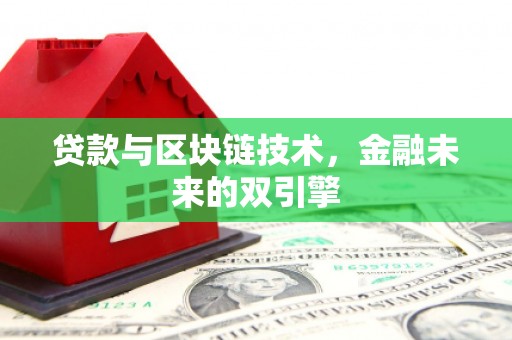 埌东贷款与区块链技术，金融未来的双引擎
