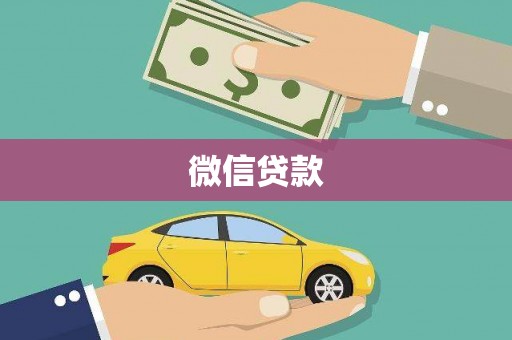埌东微信贷款