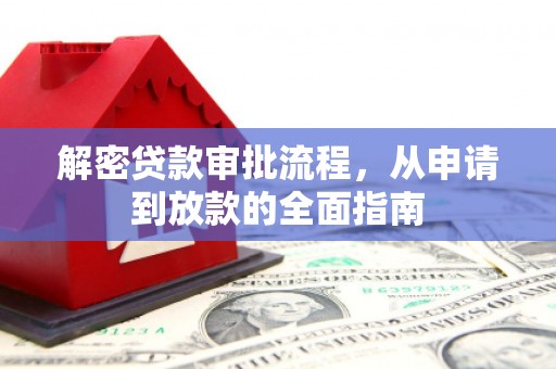 埌东解密贷款审批流程，从申请到放款的全面指南