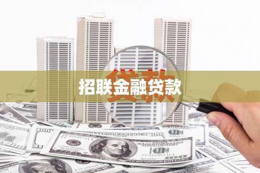埌东招联金融贷款