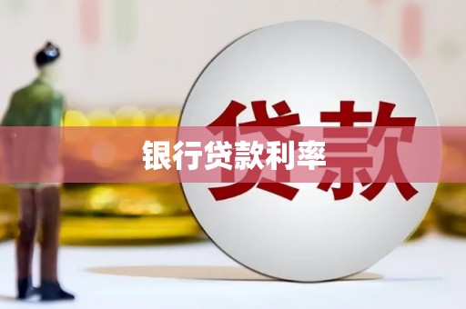 埌东银行贷款利率
