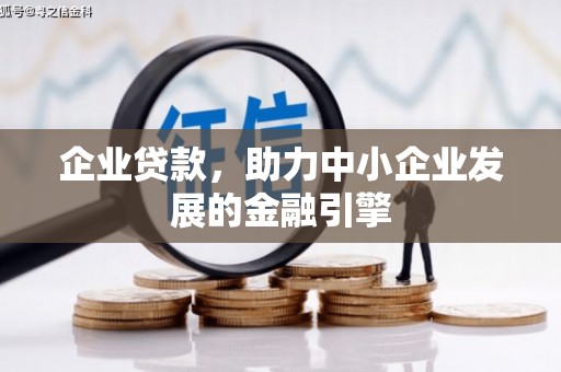 埌东企业贷款，助力中小企业发展的金融引擎