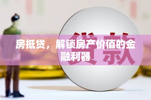埌东房抵贷，解锁房产价值的金融利器