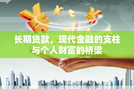 埌东长期贷款，现代金融的支柱与个人财富的桥梁