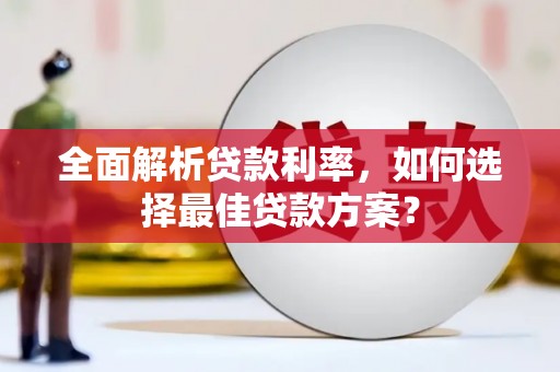 埌东全面解析贷款利率，如何选择最佳贷款方案？