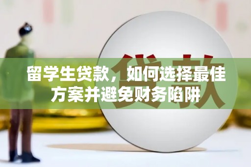 埌东留学生贷款，如何选择最佳方案并避免财务陷阱