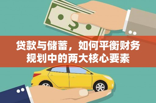 埌东贷款与储蓄，如何平衡财务规划中的两大核心要素