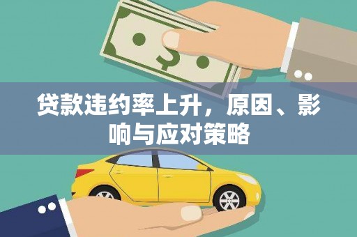 埌东贷款违约率上升，原因、影响与应对策略