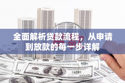 埌东全面解析贷款流程，从申请到放款的每一步详解