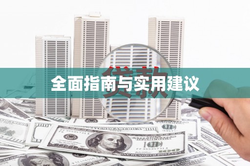埌东全面指南与实用建议
