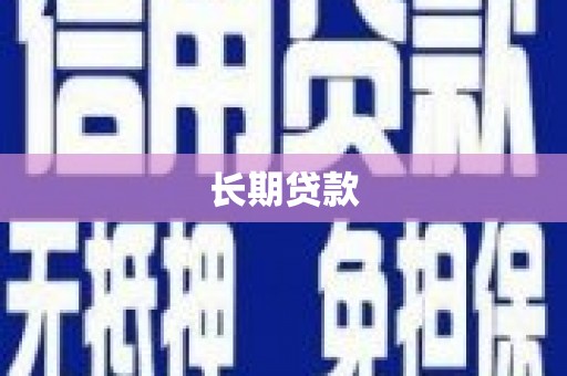 埌东长期贷款