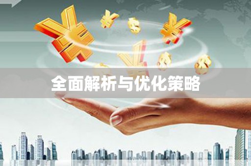 埌东全面解析与优化策略