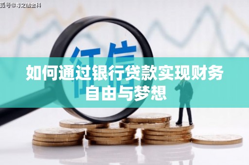 埌东如何通过银行贷款实现财务自由与梦想