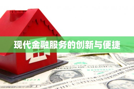 埌东现代金融服务的创新与便捷