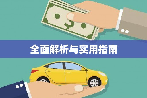 埌东全面解析与实用指南