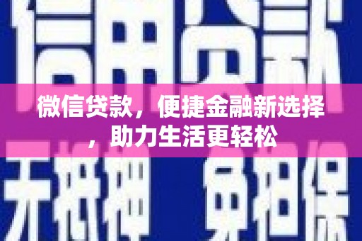 埌东微信贷款，便捷金融新选择，助力生活更轻松