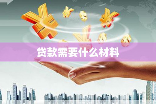 埌东贷款需要什么材料
