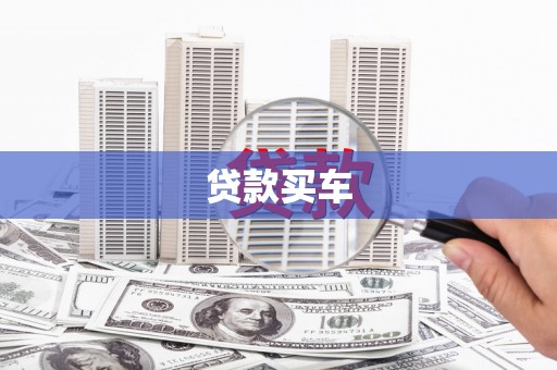 埌东贷款买车