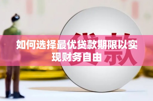 埌东如何选择最优贷款期限以实现财务自由