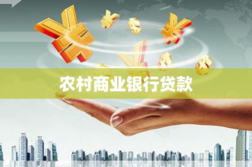 埌东农村商业银行贷款