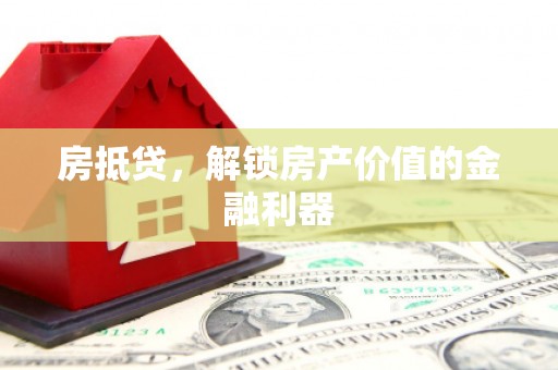 埌东房抵贷，解锁房产价值的金融利器