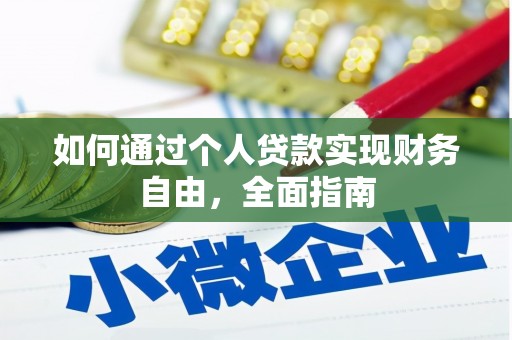 埌东如何通过个人贷款实现财务自由，全面指南