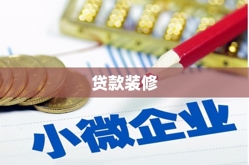 埌东贷款装修
