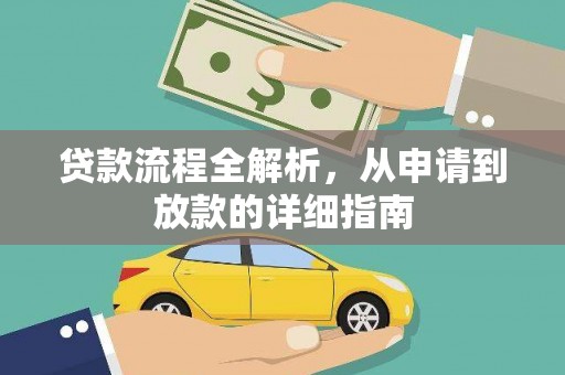 埌东贷款流程全解析，从申请到放款的详细指南