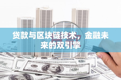埌东贷款与区块链技术，金融未来的双引擎