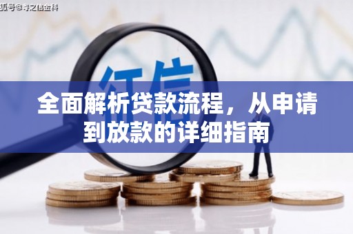 埌东全面解析贷款流程，从申请到放款的详细指南