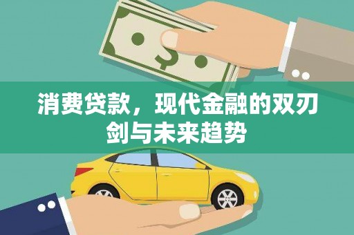 埌东消费贷款，现代金融的双刃剑与未来趋势