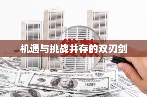 埌东机遇与挑战并存的双刃剑