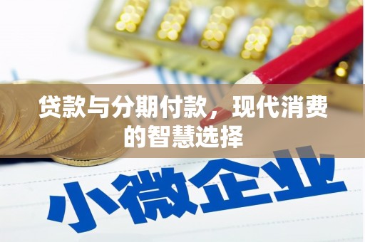 埌东贷款与分期付款，现代消费的智慧选择