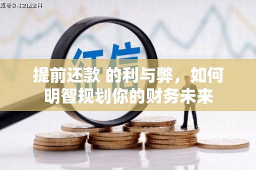 埌东提前还款 的利与弊，如何明智规划你的财务未来